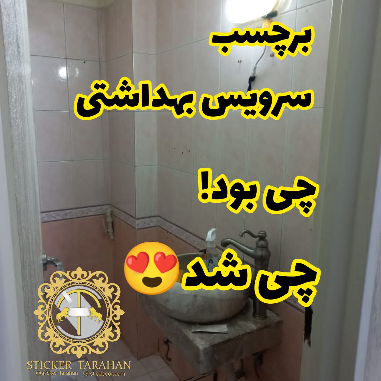 نمونه نصب برچسب کاشی 